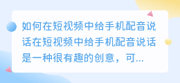 如何在短视频中给手机配音说话(短视频手机如何配音说话)