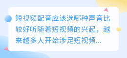 短视频配音应该选哪种声音比较好听(短视频配音哪个声音好听)