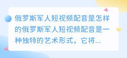 俄罗斯军人短视频配音是怎样的(俄罗斯军人短视频配音)