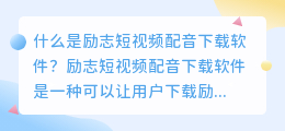 有没有励志短视频配音下载软件(励志短视频配音下载软件)