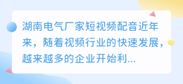 你知道湖南电气厂家短视频配音的情况吗(湖南电气厂家短视频配音)