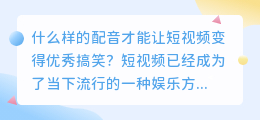 什么样的配音才能让短视频变得优秀搞笑(优秀的搞笑短视频配音)