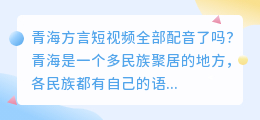 青海方言短视频全部配音了吗(青海方言短视频全部配音)