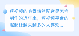 短视频的毛骨悚然配音是怎样制作的(短视频毛骨悚然的配音)