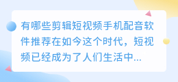 有哪些剪辑短视频手机配音软件推荐(剪辑短视频手机配音软件)