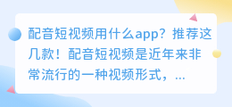 配音短视频要用哪个app(配音短视频用什么app)