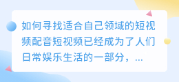 如何寻找适合自己领域的短视频配音(怎么找领域短视频配音)