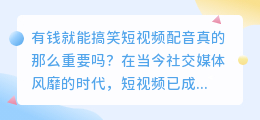 有钱就能搞笑短视频配音真的那么重要吗(有钱就好搞笑短视频配音)