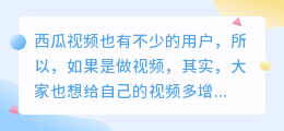 西瓜视频如何增粉丝？涨粉丝的秘诀是什么？