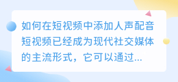 如何在短视频中添加人声配音(短视频如何加入人声配音)