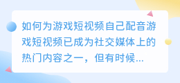 如何为游戏短视频自己配音(游戏短视频怎么自己配音)