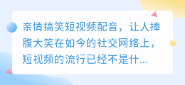 你看过关于亲情搞笑短视频配音的视频吗(关于亲情搞笑短视频配音)