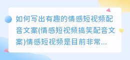 如何写出有趣的情感短视频配音文案(情感短视频搞笑配音文案)