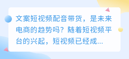 文案短视频配音带货，是未来电商的趋势吗(文案短视频配音带货)