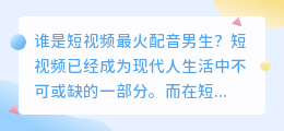 谁是短视频最火配音男生(短视频最火配音男生)