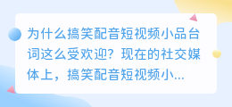 你喜欢看搞笑配音短视频小品台词吗(搞笑配音短视频小品台词)