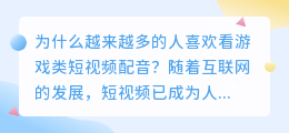 你喜欢看游戏类短视频配音吗(游戏类短视频配音)