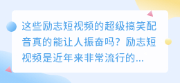 这些励志短视频的超级搞笑配音真的能让人振奋吗(励志短视频超级搞笑配音)