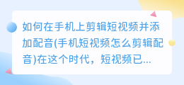 如何在手机上剪辑短视频并添加配音(手机短视频怎么剪辑配音)