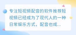 哪些是专注短视频配音的软件可以下载(专注短视频配音软件下载)