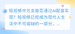 短视频中方言能否通过AI配音实现(短视频中方言ai配音)