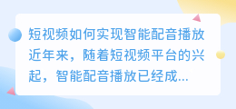 短视频如何实现智能配音播放(短视频如何智能配音播放)