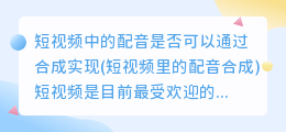 短视频中的配音是否可以通过合成实现(短视频里的配音合成)