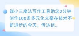 2分钟快速生成100条多元化文案，让你成为热门话题！