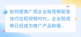 如何提高广西企业短视频配音技巧(广西企业短视频配音技巧)