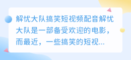 你看过解忧大队搞笑短视频配音吗(解忧大队搞笑短视频配音)