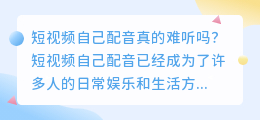 短视频自己配音真的难听吗(短视频自己配音难听嘛)