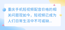 重庆手机短视频配音的价格是多少(重庆手机短视频配音价格)