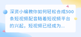 需要短视频配音合成500条吗(短视频配音合成500条)