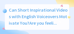 Can Short Inspirational Videos with English Voiceovers Motivate You(英语配音的短视频励志)