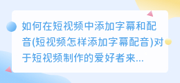 如何在短视频中添加字幕和配音(短视频怎样添加字幕配音)