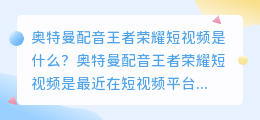 奥特曼配音王者荣耀短视频是什么(奥特曼配音王者荣耀短视频)