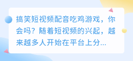 你会在搞笑短视频中配音吃鸡游戏吗(搞笑短视频配音吃鸡游戏)