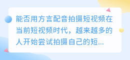 能否用方言配音拍摄短视频(拍短视频能用方言配音吗)