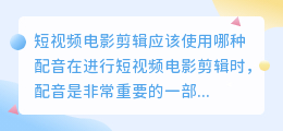 短视频电影剪辑应该使用哪种配音(短视频电影剪辑用哪种配音)