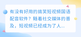 有没有好用的搞笑短视频国语配音软件(搞笑短视频国语配音软件)