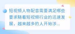 短视频人物配音需要满足哪些要求(短视频人物配音要求有哪些)