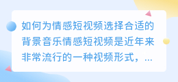 如何为情感短视频选择合适的背景音乐(怎么给情感短视频配音乐)