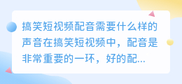 搞笑短视频配音需要什么样的声音(搞笑短视频怎么配音的声音)