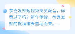 恭喜发财短视频搞笑配音，你看过了吗(恭喜发财短视频搞笑配音)