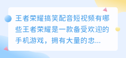 王者荣耀搞笑配音短视频有哪些(搞笑配音短视频王者荣耀)