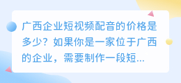 广西企业短视频配音的价格是多少(广西企业短视频配音价格)