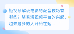 短视频解说电影的配音技巧有哪些(短视频解说电影怎样配音)