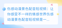 你看过伤感动漫景色配音短视频吗(伤感动漫景色配音短视频)