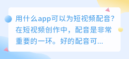 用什么app可以为短视频配音(做短视频用什么app配音)