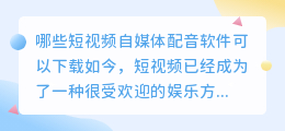 哪些短视频自媒体配音软件可以下载(短视频自媒体配音软件下载)